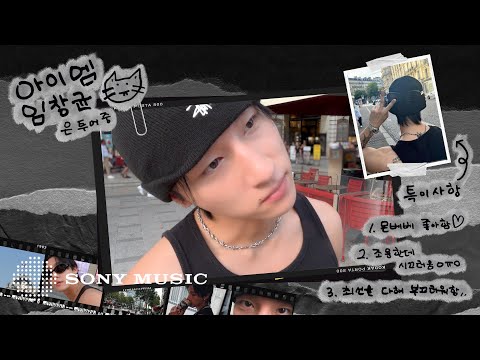 [Vlog] 파리 샹젤리제 거리에서도 부끄러워하는 아이엠 임창균🐈‍⬛