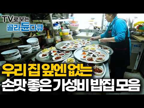 이런 집은 왜 항상 우리 동네엔 없을까, 저렴하고 맛있는 엄마 손맛 노포 모음｜한국기행｜#골라듄다큐