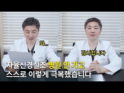 병원 치료가 아닌  스스로 자율신경실조증을 극복한 사연 소개