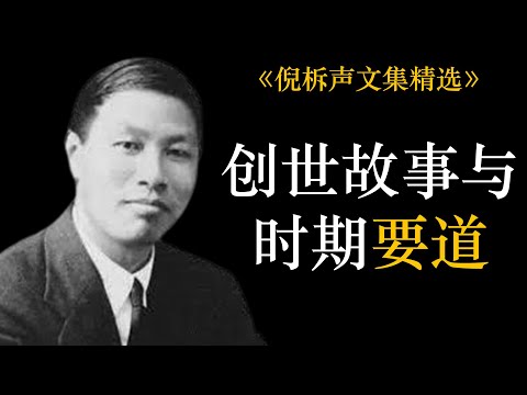 创世故事与时期要道 | 倪柝声