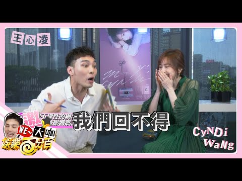 【WE~晉大咖】王心凌推極精選遇酸民  偉晉突然大爆怒分享如何回懟