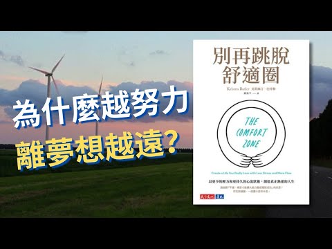 【自我成長】「跳出舒適圈」是最大的謊言？🤯 別再逼自己！18分鐘教你3大步驟達成目標，輕鬆活出理想人生！🧘‍♀️
