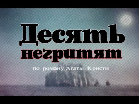 The detective film "Ten Little Indians" (1987) based on the novel by Agatha Christie, 4K quality