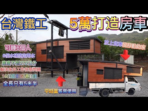 5萬打造房車 載著房子去旅行 平時在農舍當房間使用 假日變成一個移動的家