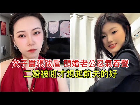 女子囂張跋扈，頭婚老公忍氣吞聲，二婚被咑才想起前夫的好！