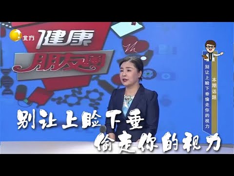 健康朋友圈 20251210：別讓上瞼下垂偷走你的視力