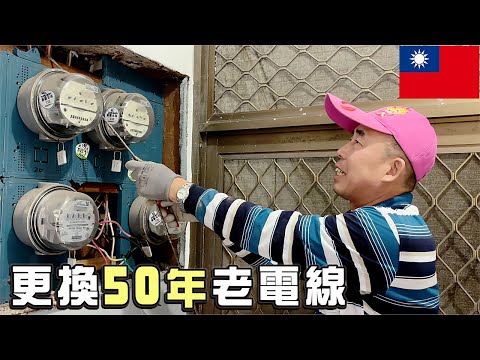 50年老公寓電線全面抽換｜更換電箱這樣做日後才安全｜年代已久的管道裡面竟然如此可怕，拉線過程太多意外！#室內設計 #舊屋翻新 #水電