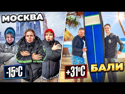 24 ЧАСА НА БАЛИ VS В МОСКВЕ