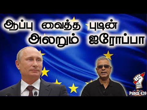 ஆப்பு வைத்த புடின் - அலறும் ஐரோப்பா!