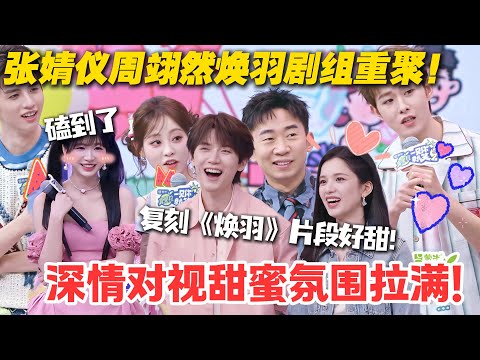 一见你就笑 EP11-1：太甜啦！张婧仪周翊然复刻焕羽名场面！深情对视甜蜜氛围拉满！#一见你就笑 #徐志胜 #杨超越 #杨迪 #李诞 #李雪琴 #综艺show
