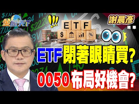 【精華】iRobot股票變壁紙 陸掌握機器人命脈？ ETF閉著眼睛買？？0050布局好機會？？#謝晨彥 #金臨天下 @tvbsmoney  20251216