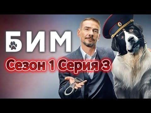 💥БиМ 💚 Сезон 1 Серия 3 | Новый Русский Сериал 2025 | FULL HD