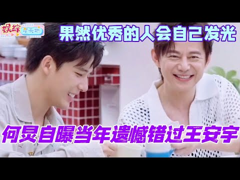 何炅自曝当年曾错过王安宇?靠自己逆袭的老王哥不要太燃!果然优秀的人会自己发光!!#我们的宿舍 #你好星期六 #王安宇 #综艺 #娱乐 #cdrama #搞笑 #王星越