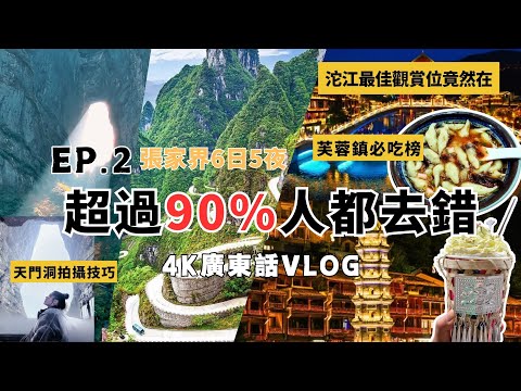 🔥4k 粵語中字vlog【深度探索湘西㊙️境EP 2 最后三天两夜】天门洞人多拍攝技巧× 尋味芙蓉镇爆🔥正宗米豆腐 × 凤凰古城沱江漫游｜湘西家家戶戶桌子下的㊙️