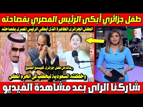 😱🔥 طفل جزائري أبكى الرئيس المصري بفصاحته! 🇩🇿😭 السعودية تخطفه ليخطب في الحرم المكي! 🇸🇦✨