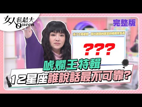 12星座唬爛王！哪個星座說話最不可靠！？ 女人我最大 20221028 (完整版)｜唐綺楊、卞慶華、凱希、謝忻、海產、小優、葉欣眉、大根、Mei