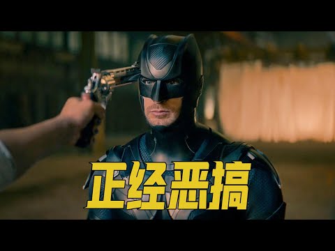 有致敬有恶搞，节奏紧凑全程爆笑，喜剧片《谁是超级英雄》