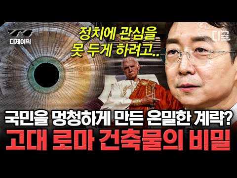 [#벌거벗은세계사]  (1시간) 죽기 전 꼭 봐야 할 로마의 판테온! 판테온이 불후의 명작이라고 불리는 이유가 있다..😯?!  | #디제이픽