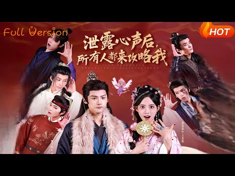 【Full Version】《泄露心声后，所有人都来攻略我》（完结超清）#最新短劇全集#短劇全集#短劇#熱門短劇#短劇推薦#shorts videos#大陸短劇#初六剧场