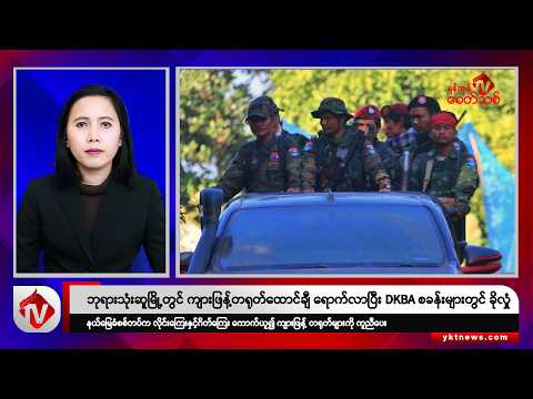 Khit Thit သတင်းဌာန၏ ဒီဇင်ဘာ ၁၇ ရက် မနက်ပိုင်း ရုပ်သံသတင်းအစီအစဉ်