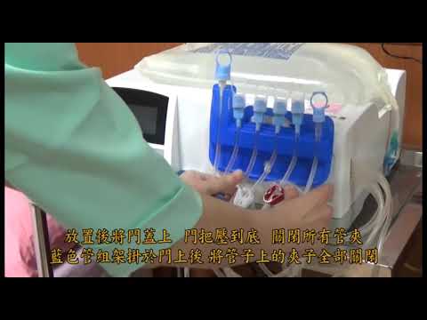 全自動腹膜透析機APD換液技術