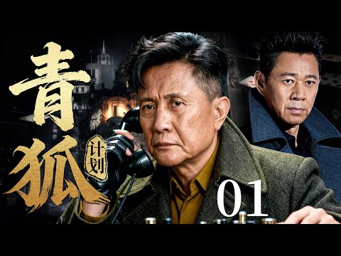 【2026必看谍战剧】青狐计划 01 | 潜伏暗网多年的神秘代号启动，一次密令撕开全城暗线，真正的叛徒就在核心之中！主演：张志坚，张丰毅