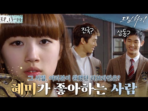 [드림하이 정주행🚂Ep. 13-14] 저는 우유🥛커플이요🙋‍♀️ 택연(택배커플)과 김수현(농약커플) 중 수지의 선택은❓ | #드림하이 | KBS 방송