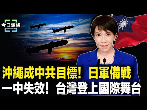 被高市精準擊要害！中共要向沖繩下手 中國民眾反了？用行動挺日 主播：張恩【今日頭條】