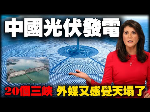 Worth 3.3 trillion! China is fully committed to developing solar photovoltaic power generation.