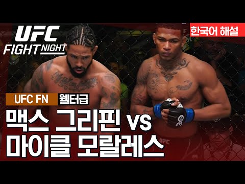 [UFC] 맥스 그리핀 vs 마이클 모랄레스