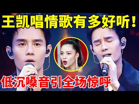 王凯唱情歌有多好听!一首张学友经典《我等到花儿也谢了》,低沉嗓音引全场惊呼【跨界歌神】#王凯 #韩东君