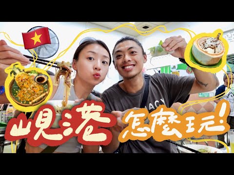 越南🇻🇳 峴港怎麼玩？在地美食、必去景點一次帶你玩！此生住過最美面海飯店😍、吃爆平價甜點小吃！