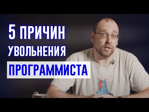 5 причин увольнения программиста