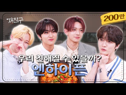 [SUB] Don't be shy you guys!│Jaefriends Ep.40│ENHYPEN Kim Jaejoong