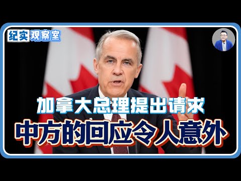 加拿大总理访华第三天，突然在北京提出请求，中方的回应令人意外#推薦 #熱門 #經濟 #纪实 #时间 #历史 #文化 #聊天 #新闻