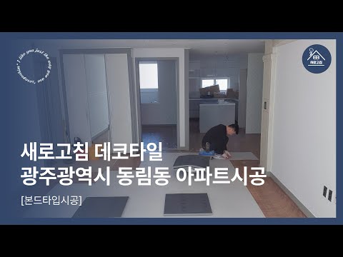 데코타일 LVT 시공 l ##아파트 시공🔖NPT26162