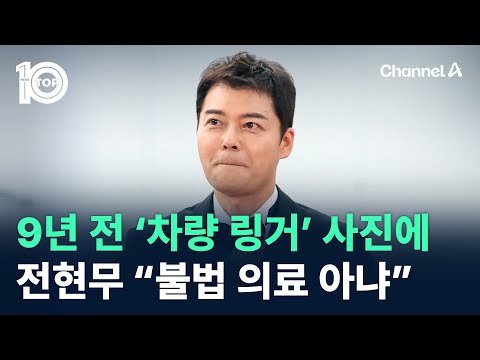 9년 전 ‘차량 링거’ 사진에…전현무 “불법 의료 아냐” / 채널A / 뉴스TOP 10