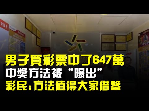 男子買彩票中了647萬大獎,中獎方法被“曝出”!彩民:方法值得大家借鑑