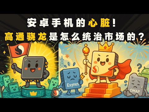 【品牌崛起】安卓手机的心脏！高通骁龙是怎么统治市场的？