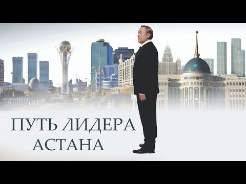 Х/ф «Путь Лидера. Астана» (реж. Акан Сатаев, 2018 г.)
