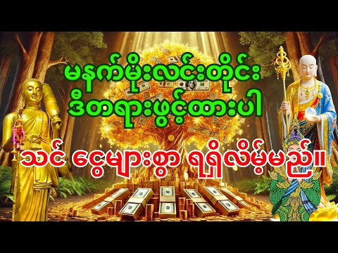 နံနက်တိုင်းမှာ ရှင်သီဝလိဂါထာတော်ကိုဖွင့်ပြီး နားထောင်ပါ - သင် ဒီနေ့ ငွေကြေး အကြီးအကျယ် ရရှိလိမ့်မည်။