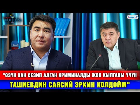 Жанар Акаев бийлик, криминал жана оппозиция тууралуу