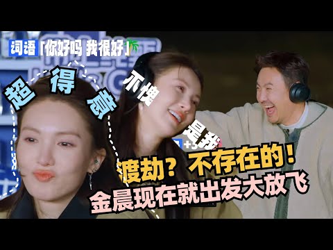 金晨彻底放飞！现在就出发秒变游戏王！统统拿捏装不了一点！ #现在就出发 #沈腾 #王牌对王牌 #现在就出发s2 #金晨 #花儿与少年