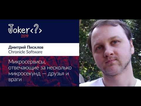 Дмитрий Писклов — Микросервисы, отвечающие за несколько микросекунд — друзья и враги