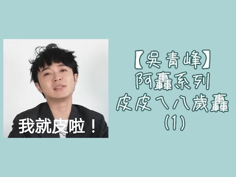 【吳青峰】阿轟系列 - 皮皮ㄟ八歲轟 (1)「那麼喜歡結婚，你去結啊！」、「我今年八歲~」、「阿巴巴巴巴巴」