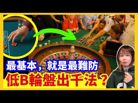 【難以置信的老千手法】兩個經典出千招式、原來咁簡單？輪盤老千有咩特徵？最基本反而最有效？賭場真奇趣 | CC中文字幕 #21點 #賭場 #百家樂 #老虎機 #廣東話 #輪盤
