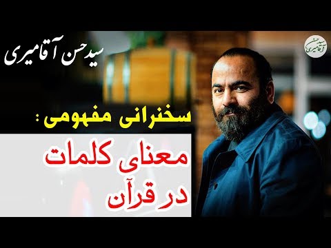 Hasan Aghamiri | حسن آقامیری - معنی کلمات استفاده شده در قرآن