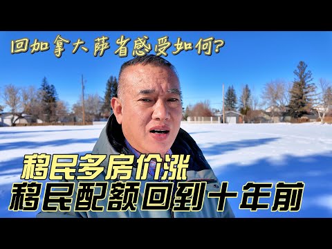 回加拿大萨省感受如何？移民多房价涨，移民配额回到十年前