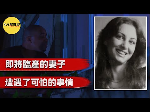 丈夫離家僅僅40分鐘，即將臨產的妻子就遭遇了襲擊，僥倖存活的她講述了一段可怕的經歷，但真像遠沒有那麼簡單。[真實案件 刑事 調查 -大熊奇談]