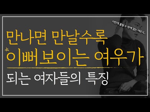 남자가 만나면 만날수록 이뻐보이는 여우가 되는 법 | 이 여자는 절대 놓치면 안될 것 같다는 느낌을 주는 법